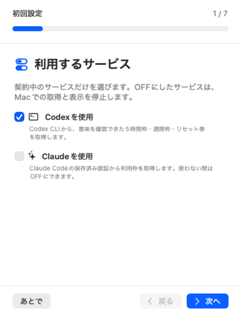 Mac初回設定の利用サービス選択画面