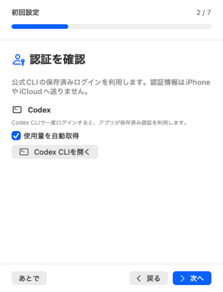 Mac初回設定のCodexとClaudeの認証確認画面
