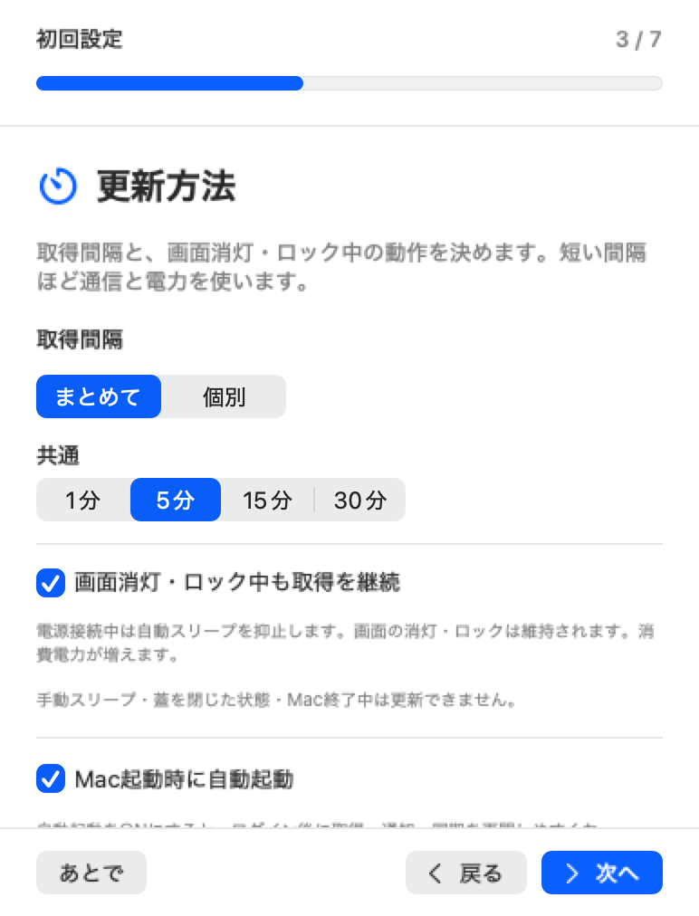 Mac初回設定の取得間隔とロック中取得の設定画面
