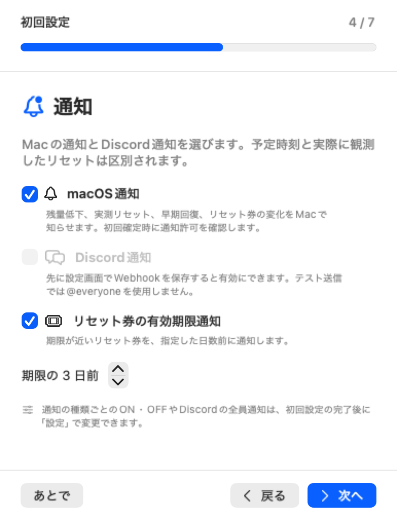 Mac初回設定のmacOS、Discord、リセット券通知の設定画面