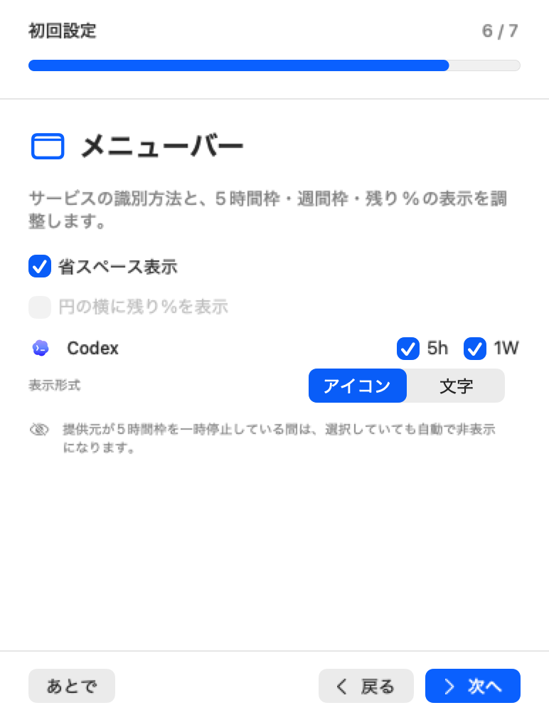 Mac初回設定のメニューバー表示設定画面