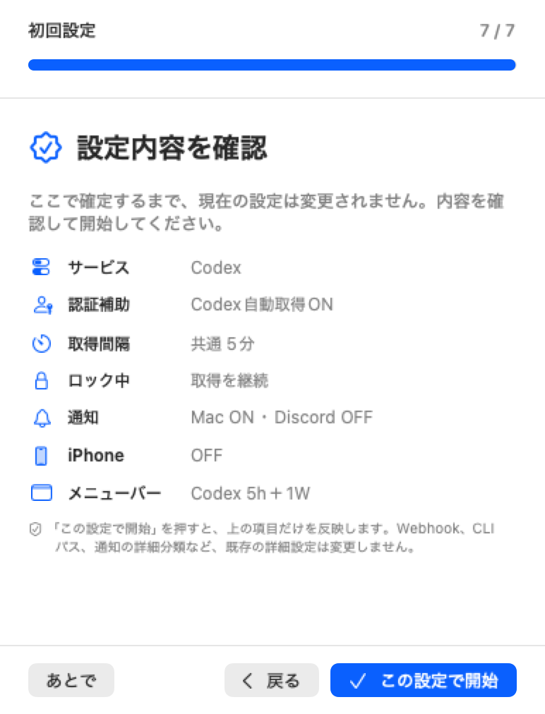 Mac初回設定の設定内容確認画面