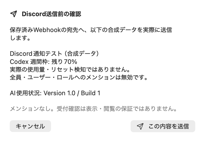 Mac版のDiscord通知テスト送信前プレビュー画面