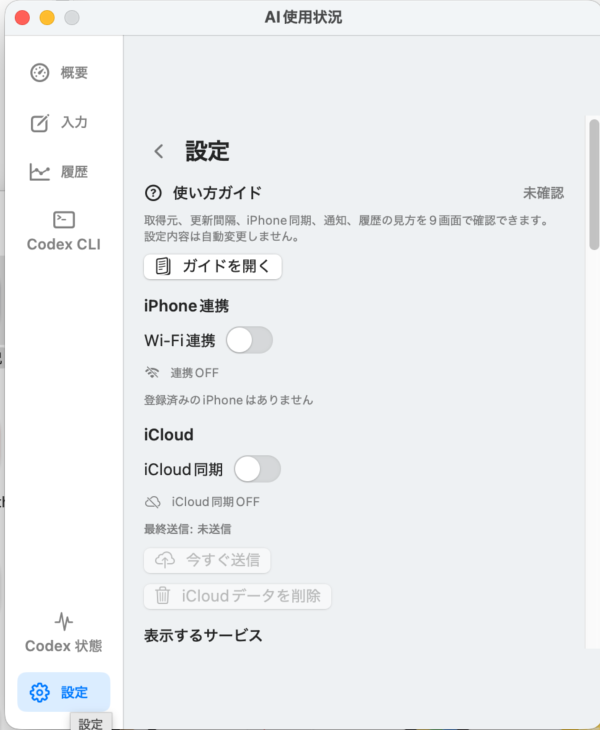 Mac版の設定画面。使い方ガイド、iPhone連携、iCloud設定を表示している